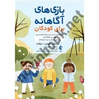 بازی های آگاهانه برای کودکان کریستین مارسلی-سرگنت با ترجمه ی غلامرضا خادمی انتشارات ارجمند